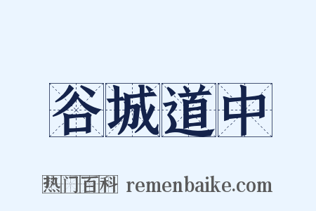 谷城道中是什么意思的图片